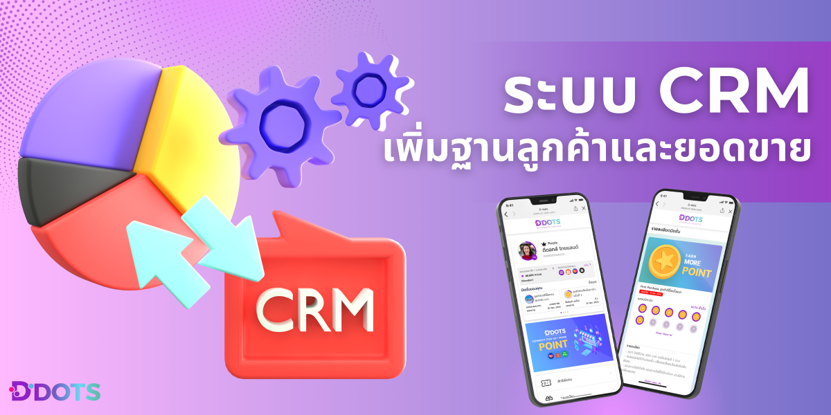 ระบบ CRM สะสมแต้ม